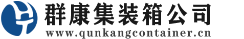 连平集装箱 - 连平二手集装箱 - 连平海运集装箱 - 群康集装箱服务公司